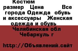 Костюм Dress Code 46 размер › Цена ­ 700 - Все города Одежда, обувь и аксессуары » Женская одежда и обувь   . Челябинская обл.,Чебаркуль г.
